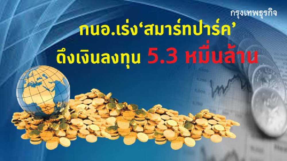 กนอ.เร่งสมาร์ทปาร์ค  ดึงเงินลงทุน5.3หมื่นล้าน