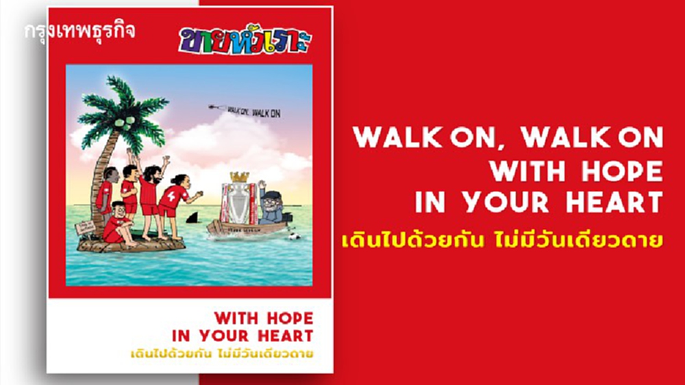 'ขายหัวเราะ' ฉลองแชมป์ 'ลิเวอร์พูล' คุณจะฮาอย่างไม่เดียวดาย