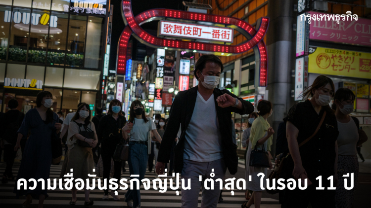 ความเชื่อมั่นธุรกิจญี่ปุ่น 'ต่ำสุด' ในรอบ 11 ปี