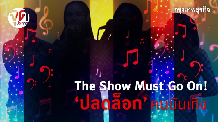 ‘เยียวยา’ คนบันเทิง ชีวิตหลังแสงไฟในยุค 'โควิด'!