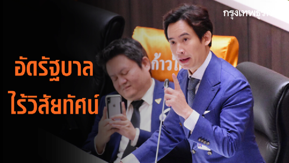 'พิธา' อัดรัฐบาลไร้วิสัยทัศน์ 'จัดงบเหมือนประเทศไทยไม่มีวิกฤติ' แทบไม่ต่างจากปีที่แล้ว