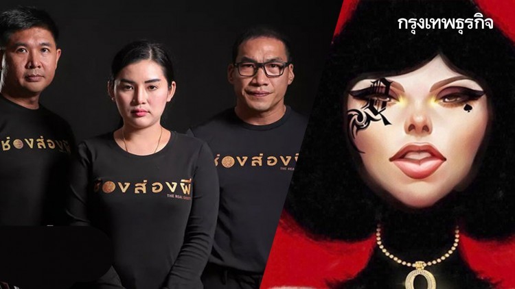 'ช่องส่องผี' พร้อมแจงปมเงินบริจาค หลัง 'แหม่มโพธิ์ดำ' โจมตีลวงโลก