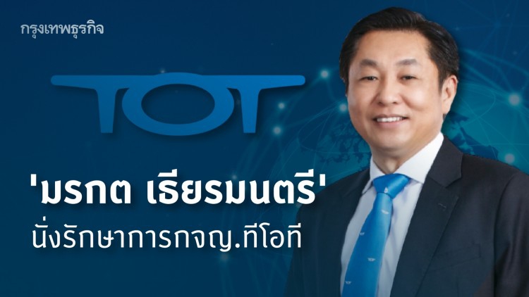 'มรกต เธียรมนตรี' นั่งรักษาการกจญ.ทีโอที