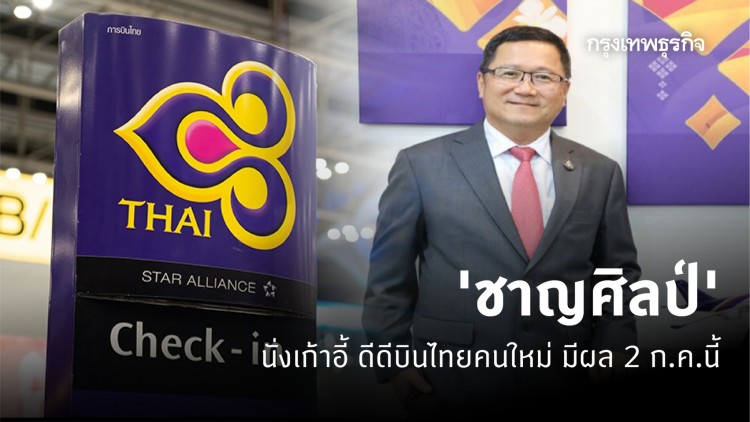 'ชาญศิลป์' นั่งเก้าอี้ดีดีบินไทยคนใหม่ มีผล 2 ก.ค.นี้