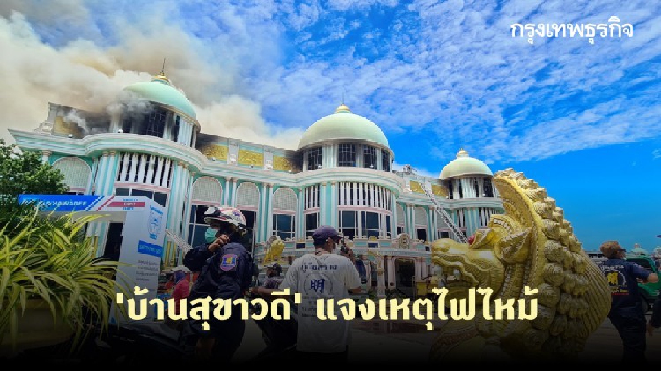 'บ้านสุขาวดี' แจงเหตุไฟไหม้อาคาร ไม่มีเจ็บ-ตาย