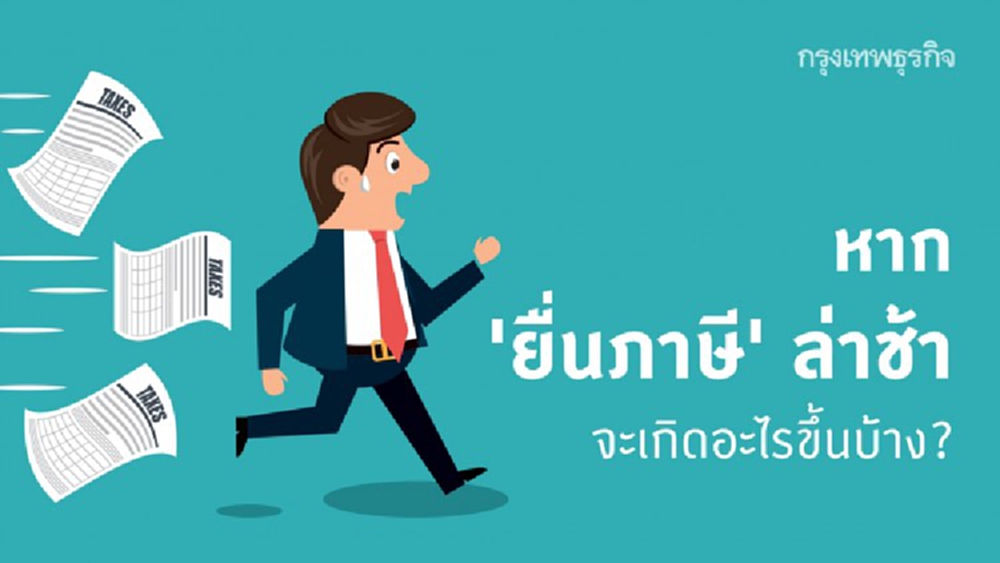 ถ้า 'ยื่นภาษี' ล่าช้า จะเกิดอะไรขึ้นบ้าง?