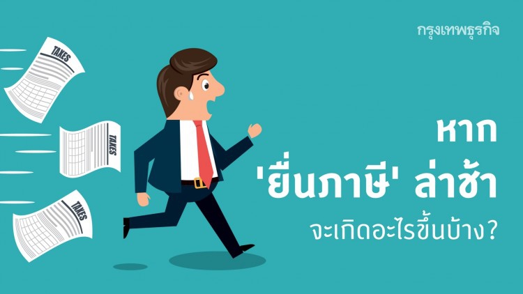 ถ้า 'ยื่นภาษี' ล่าช้า จะเกิดอะไรขึ้นบ้าง?