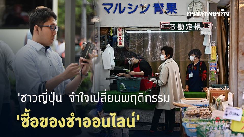 'ชาวญี่ปุ่น' จำใจเปลี่ยนพฤติกรรม 'ซื้อของชำออนไลน์'