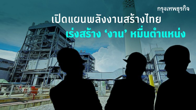 เปิดแผน 'พลังงานสร้างไทย' เร่งสร้างงาน 'หมื่น' ตำแหน่ง