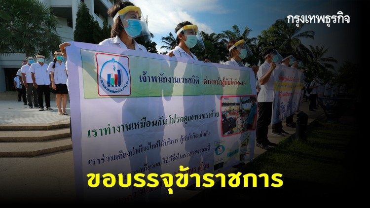 เวชสถิติ บุก ก.สาธารณสุข ขอบรรจุข้าราชการ เหตุเป็นอีกด่านหน้าสู้โควิด