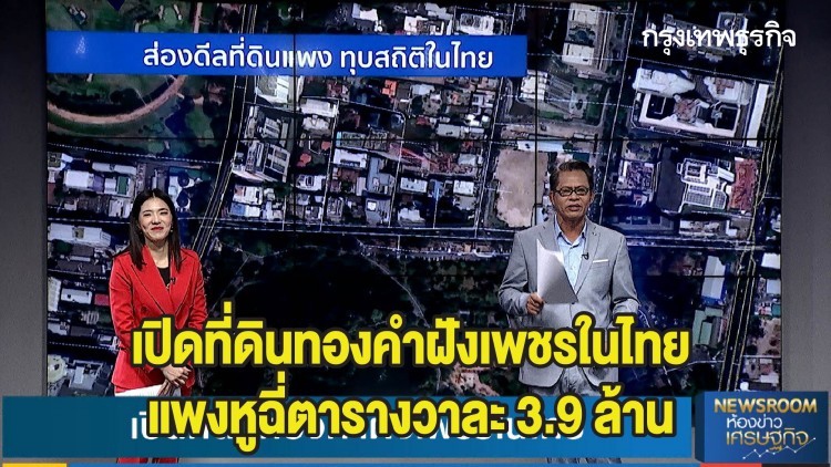 เปิดที่ดิน 'ทองคำฝังเพชร' ในไทย แพงหูฉี่ตารางวาละ 3.9 ล้าน | ลึกแต่ไม่ลับ | 2 ก.ค. 63