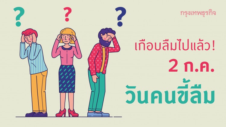 เช็คสถิติโรค 'อัลไซเมอร์' ที่ไม่ควรลืม เนื่องใน 'วันคนขี้ลืม' 2 กรกฎาคม
