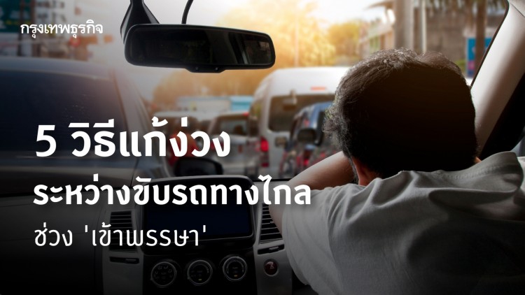 5 วิธีแก้ง่วง ระหว่างขับรถทางไกลช่วง 'เข้าพรรษา'