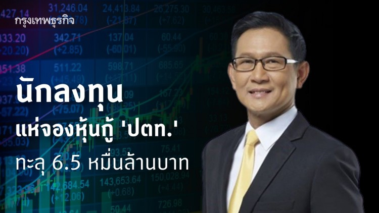 นักลงทุนแห่จองหุ้นกู้ 'ปตท.' ทะลุ 6.5 หมื่นล้านบาท