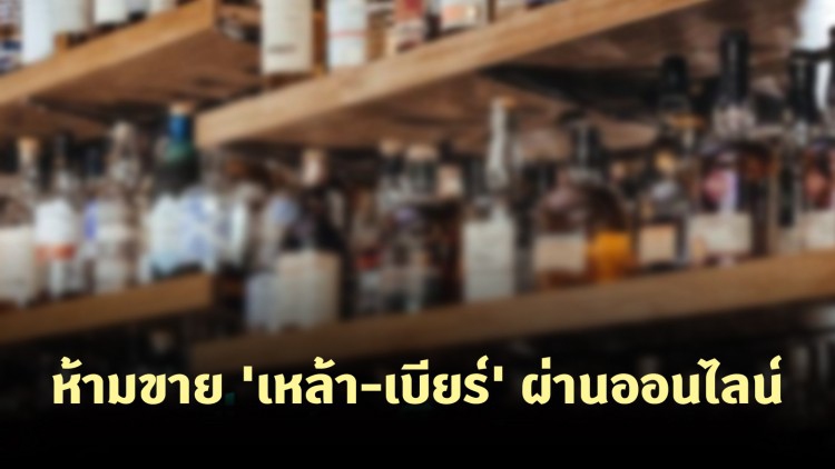 คกก.นโยบายเครื่องดื่มแอลกอฮอล์ เคาะห้ามขาย 'เหล้า-เบียร์' ผ่านออนไลน์
