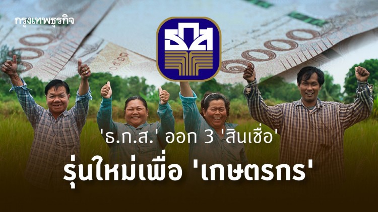 'ธ.ก.ส.' ออก 3 'สินเชื่อ' รุ่นใหม่เพื่อ 'เกษตรกร' เช็ครายละเอียด ที่นี่!