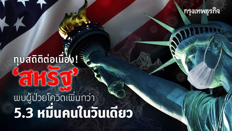 ทุบสถิติต่อเนื่อง! สหรัฐพบผู้ป่วยโควิดเพิ่มกว่า 5.3 หมื่นคนในวันเดียว
