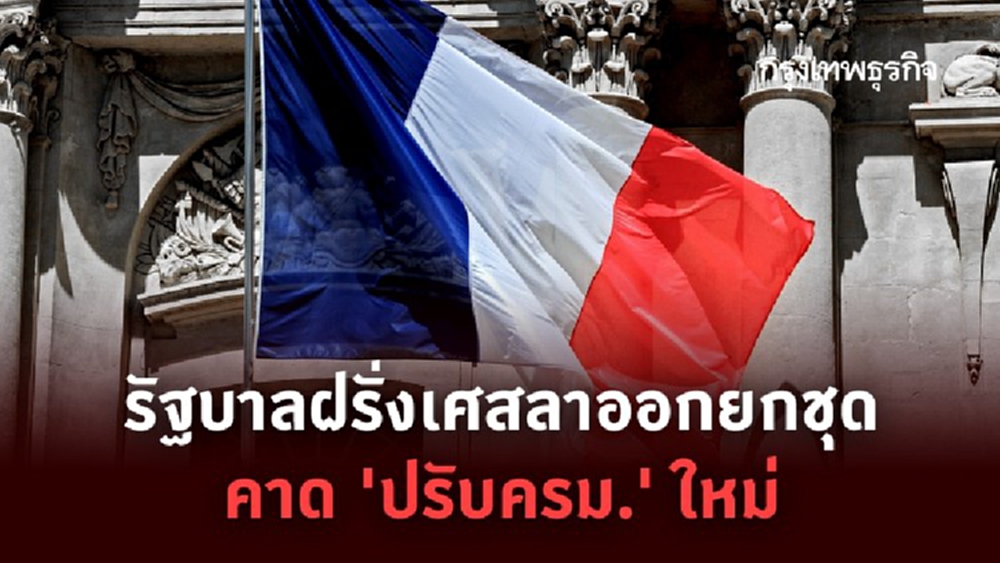 รัฐบาลฝรั่งเศสลาออกยกชุด ‘ปรับครม.’ ใหม่