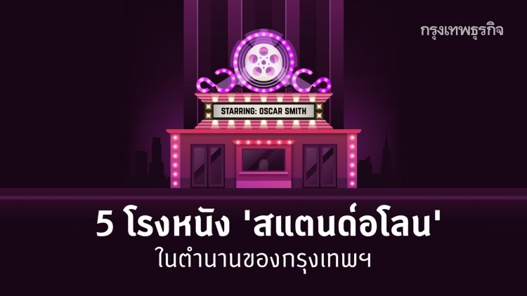 อำลา 'สกาลา' ย้อนรำลึก 5 โรงหนังสแตนด์อโลนในตำนาน