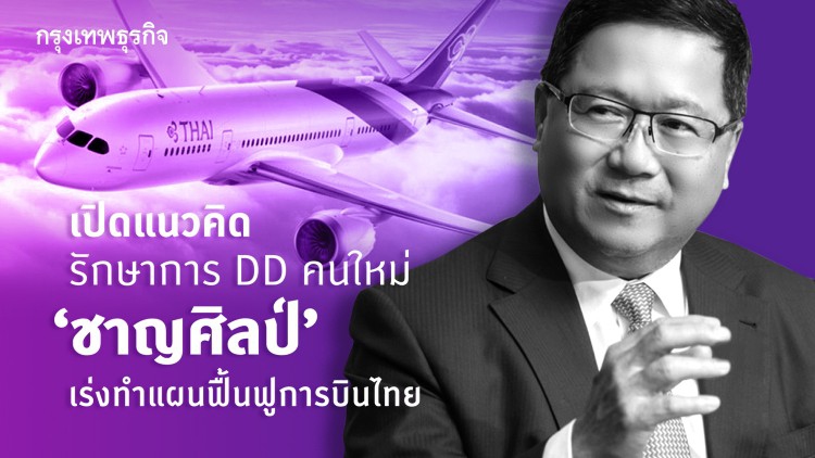เปิดแนวคิด 'ชาญศิลป์' รักษาการ DD คนใหม่ เร่งทำแผนฟื้นฟู 'การบินไทย'