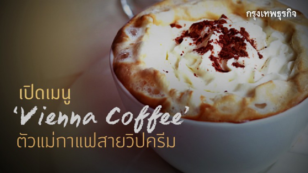 เปิดเมนู Vienna Coffee ตัวแม่ ‘กาแฟ’ สายวิปครีม