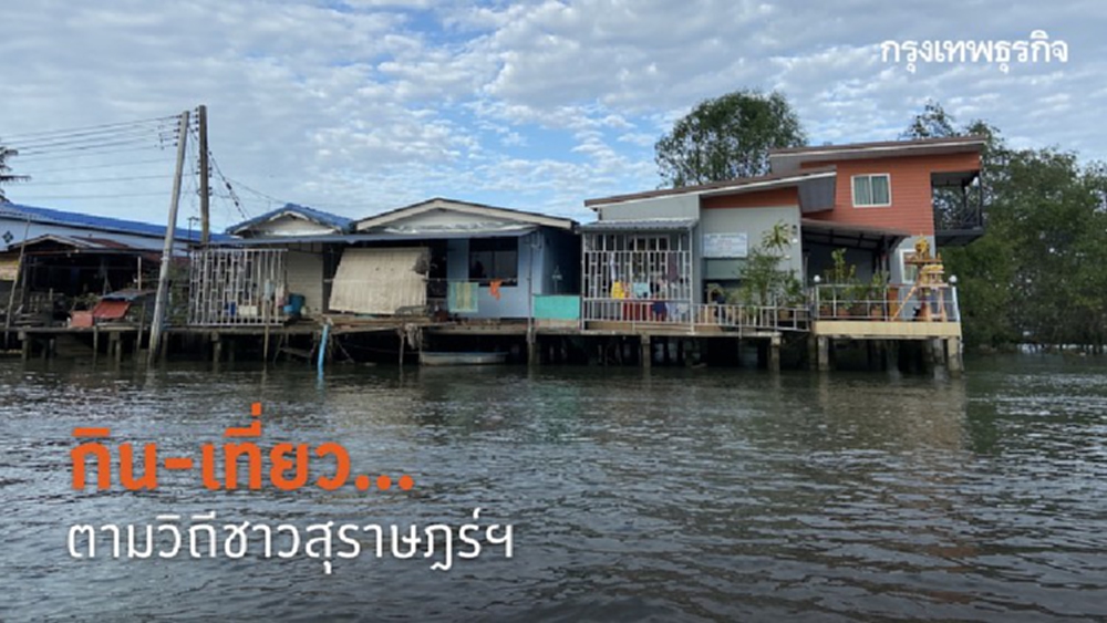 'กิน-เที่ยว'...ตามวิถีชาวสุราษฎร์ฯ