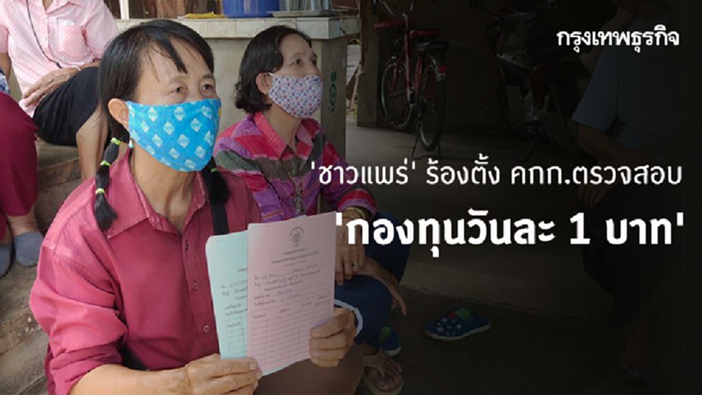 สุดทน! 'ชาวแพร่' ร้องตั้ง คกก.ตรวจสอบ 'กองทุนวันละ 1 บาท' ชี้ไม่ได้รับเงินสวัสดิการ