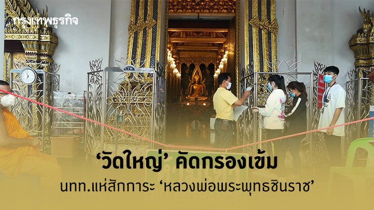 นักท่องเที่ยวแห่สักการะ 'พระพุทธชินราช' ท่ามกลางมาตรการคัดกรอกเข้ม 
