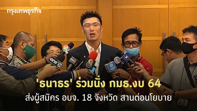 'ธนาธร' ร่วมนั่ง กมธ.งบ 64 ชี้ส่งผู้สมัคร อบจ. 18 จังหวัด สานต่อนโยบายอดีตพรรคอนาคตใหม่