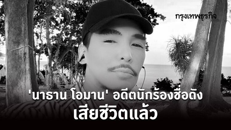 'นาธาน โอมาน' อดีตนักร้องชื่อดัง เสียชีวิตแล้ว