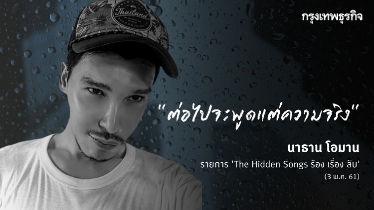 บทเรียนชีวิต ‘นาธาน โอมาน’ เบื้องหลังมหากาพย์ลวงโลก