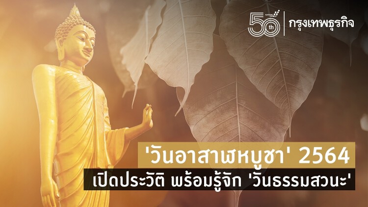 ‘วันอาสาฬหบูชา’ 2564 เปิดประวัติ พร้อมรู้จัก 'วันธรรมสวนะ'