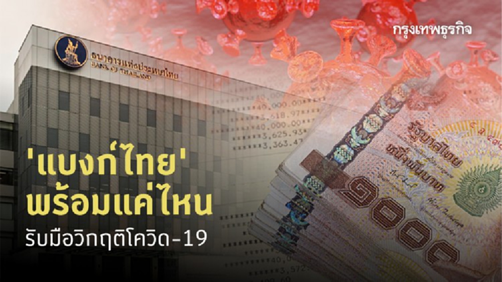 ความพร้อม 'ธนาคารพาณิชย์ไทย' ต่อการเผชิญความเสี่ยงวิกฤติโควิด