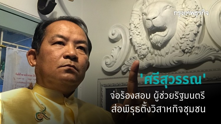'ศรีสุวรรณ' จ่อร้องกรรมาธิการ ป.ป.ช.สอบ ผู้ช่วยรัฐมนตรีและพวก เหตุตั้งวิสาหกิจชุมชนมีพิรุธ