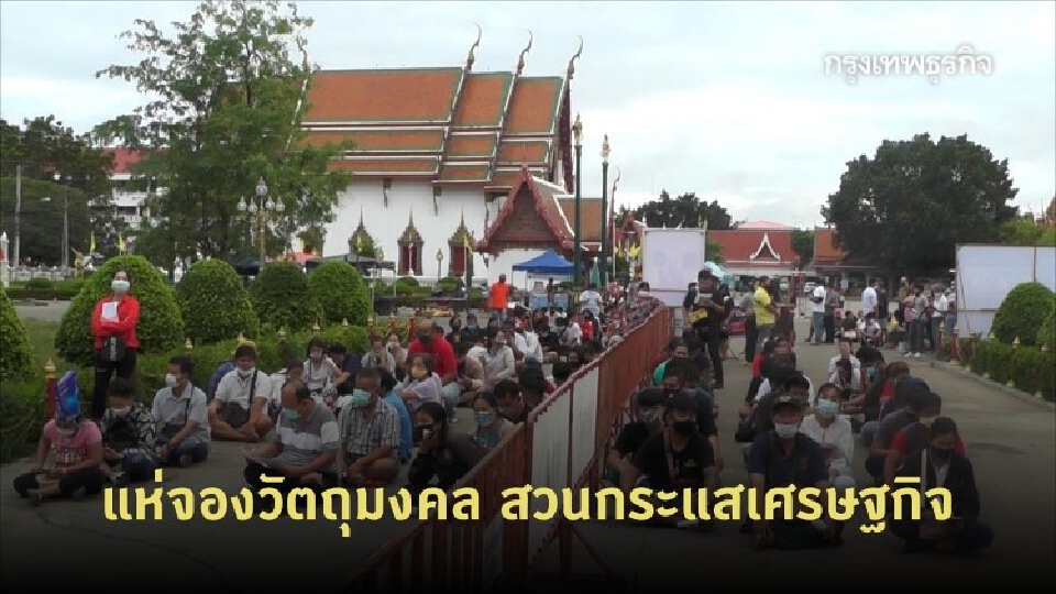 แห่จองวัตถุมงคล 'วัดท่าหลวง' สวนกระแสเศรษฐกิจ