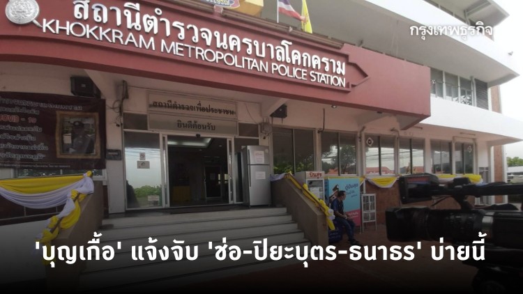'บุญเกื้อ' แจ้งจับ 'ช่อ-ปิยะบุตร-ธนาธร' บ่ายนี้