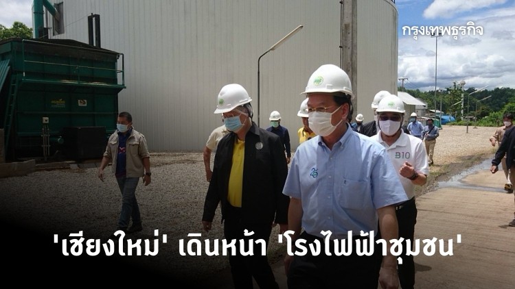 'เชียงใหม่' เดินหน้า 'โรงไฟฟ้าชุมชน'