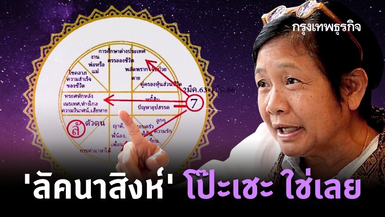 'โหรฟองสนาน' เผยตามติดพระเสาร์จรในมังกร ลัคนาสิงห์โป๊ะเชะ ใช่เลย