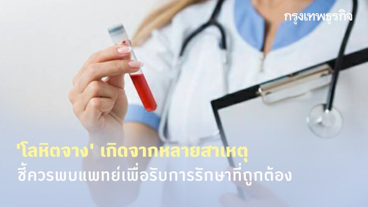 'โลหิตจาง' เกิดจากหลายสาเหตุ ชี้ควรพบแพทย์เพื่อรับการรักษาที่ถูกต้อง
