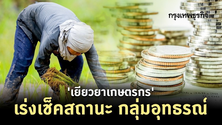 'เยียวยาเกษตรกร' เร่งเช็คสถานะ กลุ่มอุทธรณ์ ก่อน 'เยียวยา' รอบ 3 เริ่ม 15 ก.ค.นี้
