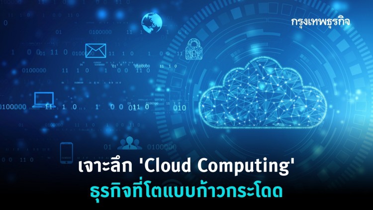 'Cloud Computing' เทคโนโลยีเปลี่ยนโลก