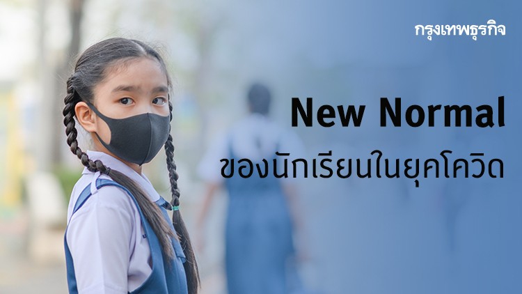 New Normal ของนักเรียนในยุคโควิด