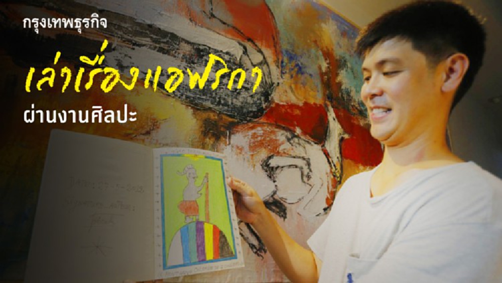 'อาทิตย์ ประสาทกุล' เล่าเรื่องแอฟริกาผ่านงานศิลปะ