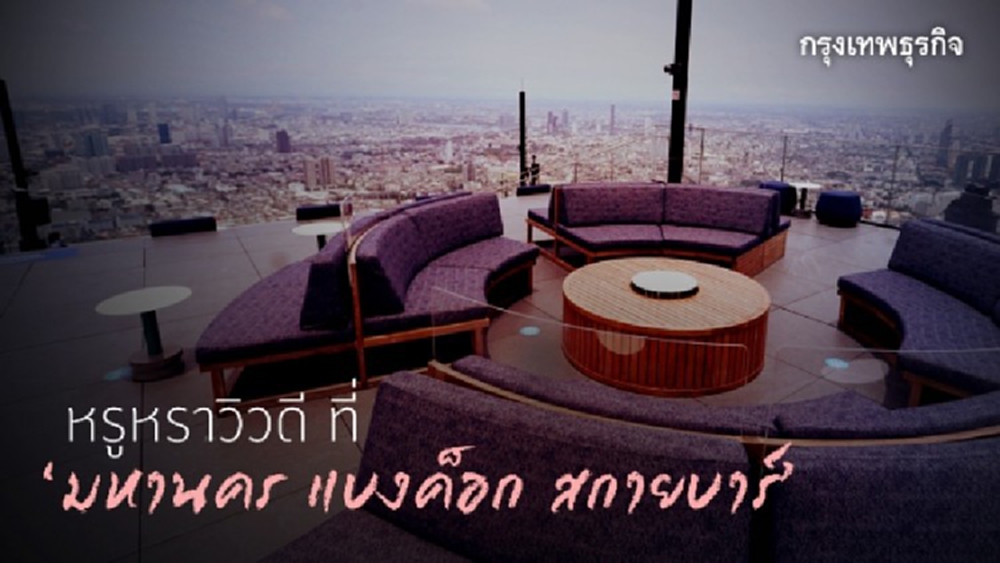 'Rooftop Bar' หรูหราวิวดี ที่ 'มหานคร แบงค็อก สกายบาร์'