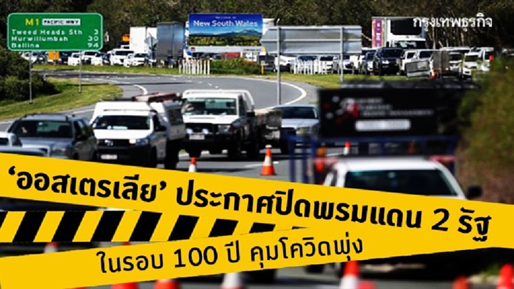 ‘ออสเตรเลีย’ ประกาศปิดพรมแดน 2 รัฐในรอบ 100 ปี คุมโควิดพุ่ง