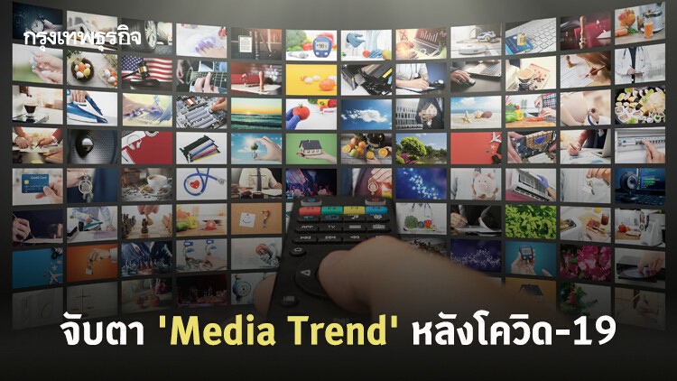 จับตา 'Media Trend' อะไรบ้างที่เป็นกระแสหลังจบโควิด-19