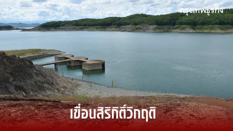 เขื่อนสิริกิติ์วิกฤติ เหลือน้ำใช้งาน 7% เผยระบายน้ำพยุงข้าวนาปี