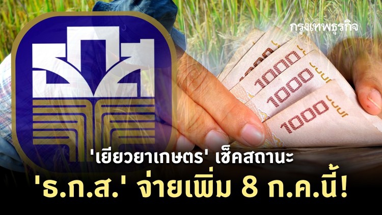 'เยียวยาเกษตร' เช็คสิทธิ์ 'ธ.ก.ส.' จ่าย กลุ่มแจ้งบัญชีใหม่ เพิ่ม 8 ก.ค.นี้