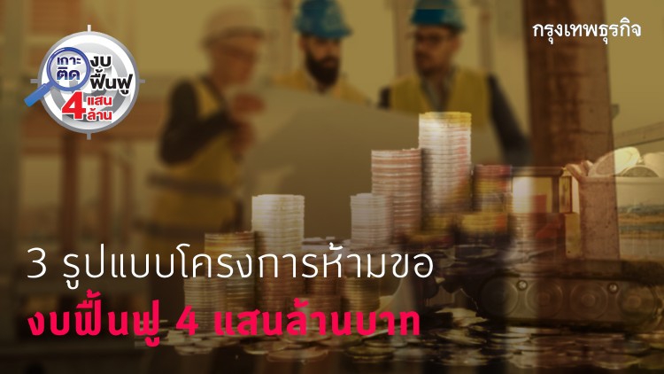 เกาะติดงบฟื้นฟู 4 แสนล้านบาท เผย 3 รูปแบบโครงการต้องห้าม