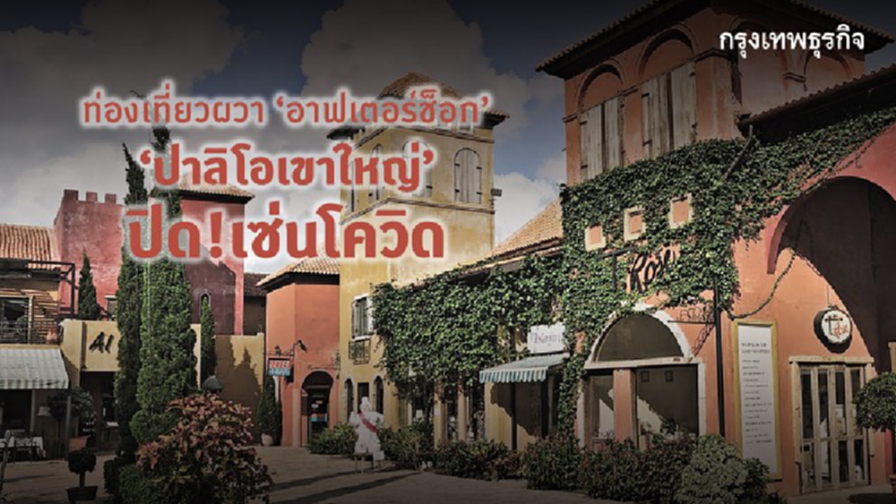 ธุรกิจแหล่งเที่ยวผวาอาฟเตอร์ช็อก ‘ปาลิโอ เขาใหญ่’ ปิดตัวเซ่นโควิด  